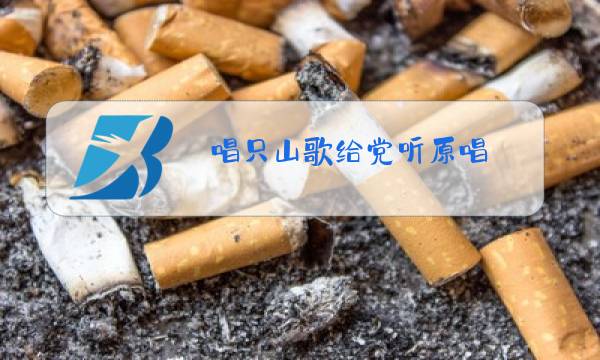 唱只山歌给党听原唱 简谱图片